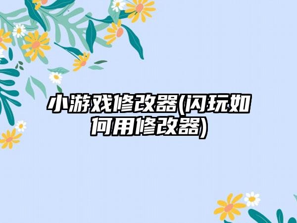 闪玩怎么修改数值教程