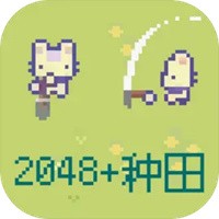 2048种田版手游下载