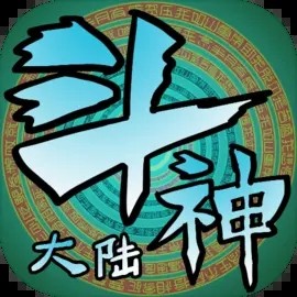 斗神大陆手游下载安装