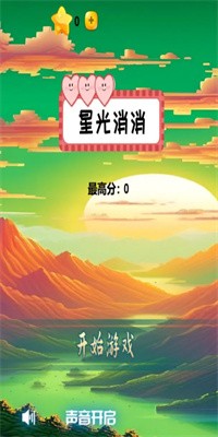 星光消消安卓下载2