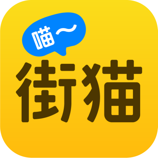 街猫app最新版本 v1.30.0