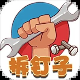 拆钉子游戏app官网 v1.0