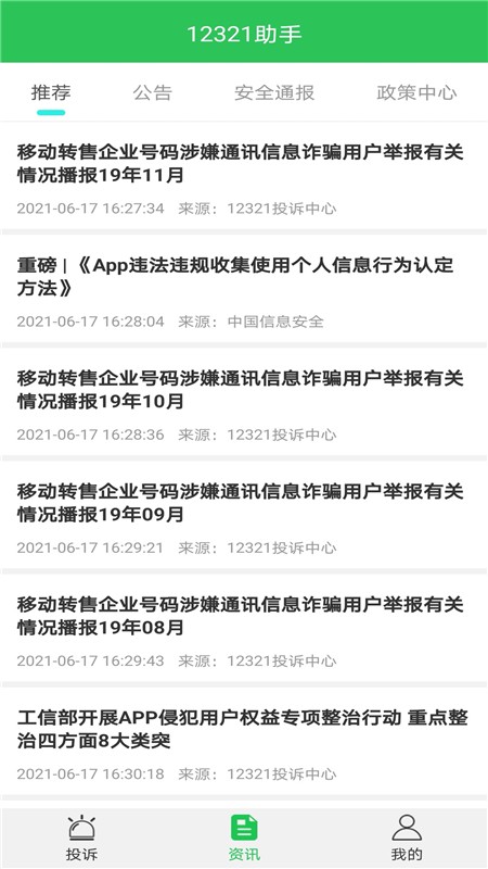 12321官方app3