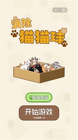 消除猫猫球安卓版下载1