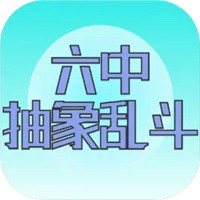 六中抽象乱斗安卓版下载