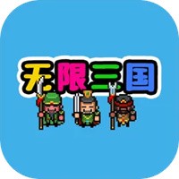 无限三国手游官网下载 v1.0