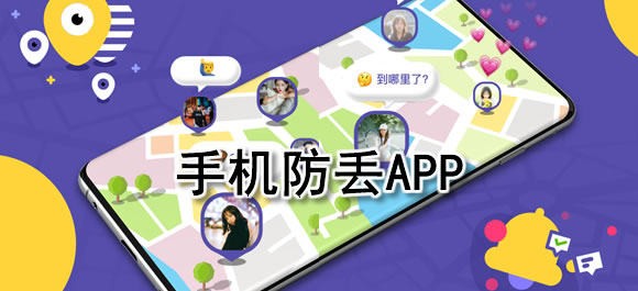 手机防丢APP有哪些 手机防丢软件哪个好用