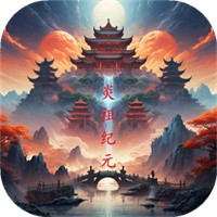 炎祖纪元手游官方下载 v1.8.2