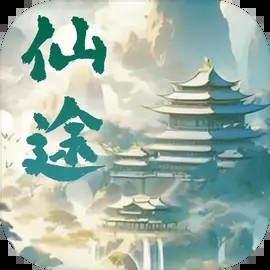 仙途凌云志正版下载 v1.0