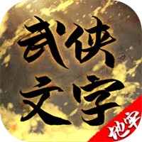 武林文字地牢城安卓版下载 v1.0.0