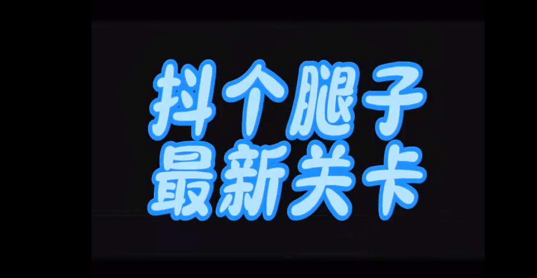 抖个腿子60关怎么过？抖个腿子60关通关攻略