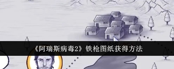 阿瑞斯病毒2铁枪图纸怎么获得 阿瑞斯病毒2铁枪图纸获得方法