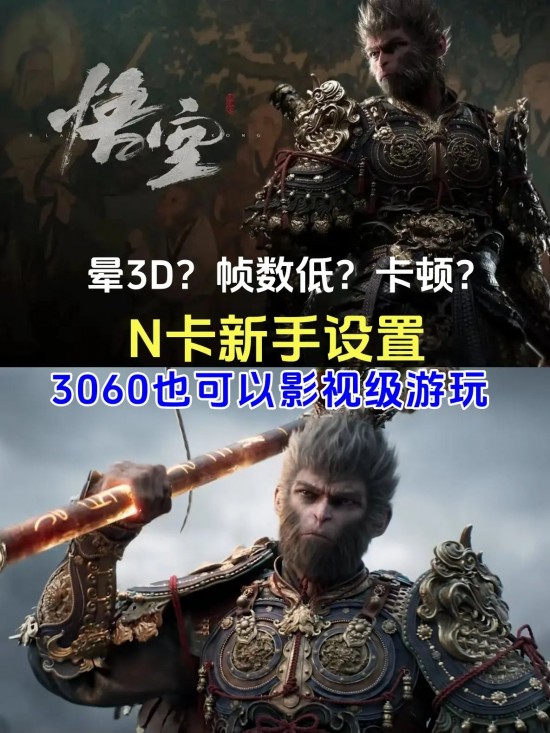 黑神话悟空晕3D能玩么？黑神话悟空帧数怎么调？黑神话悟空设置推荐