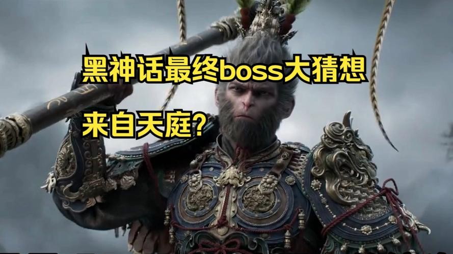 黑神话悟空最终boss 黑神话悟空最终boss排名