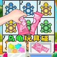 盲盒乌龟玩具汉化版最新下载 v1.0