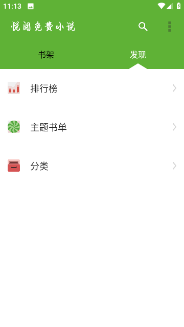 悦阅免费小说手机版下载1