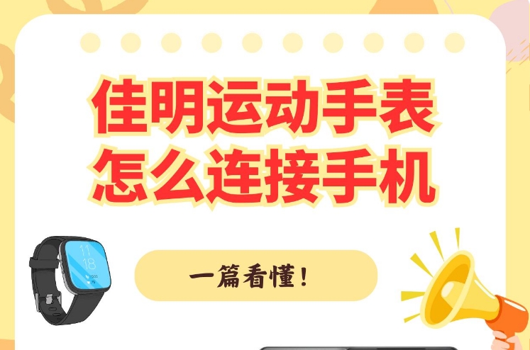 佳明手表如何配对手机？佳明手表配对手机流程