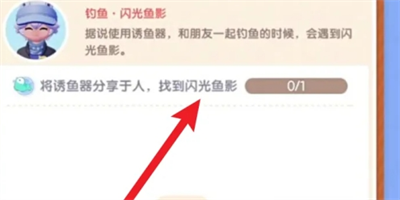 心动小镇闪光鱼影怎么完成 心动小镇闪光鱼影任务怎么做