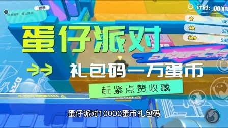 蛋仔派对兑换码10000蛋币 蛋仔派对兑换码10000蛋币永久有效