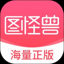 图怪兽海报制作官网下载 v4.4.2