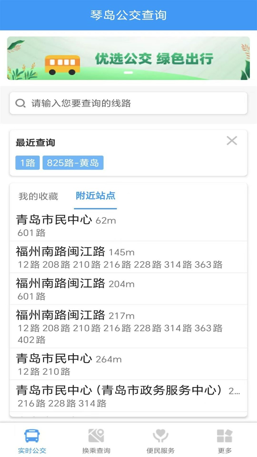 琴岛公交查询app官方下载1