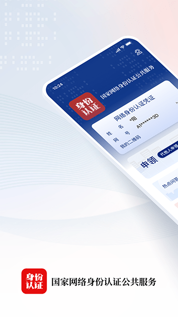 国家网络身份认证公共服务平台下载3