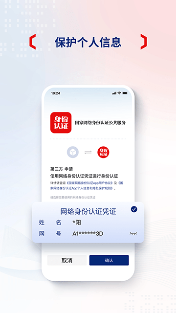 国家网络身份认证公共服务平台下载1