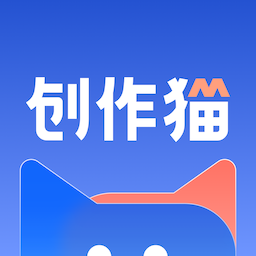 创作猫app官方版 v5.2.2