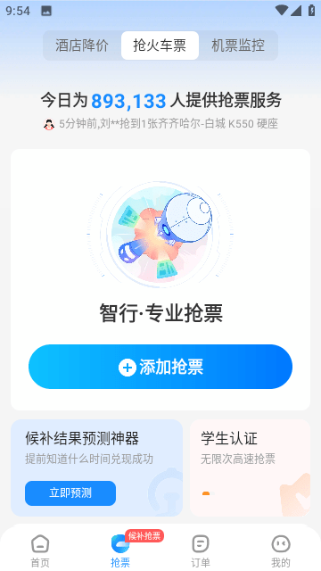 智行火车票下载安装到手机1