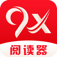 9X阅读器最新版下载 v2.6.8