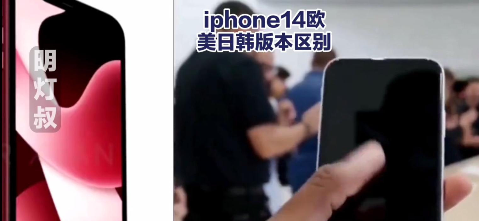 iphone14欧美日韩版本区别 iphone14欧美日韩版本价格