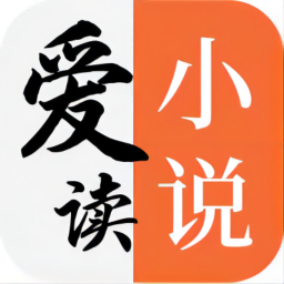 爱读小说最新版下载安装 v1.5.0