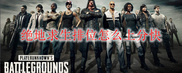 pubg排位赛上分心得 PUBG排位赛个人心得体会