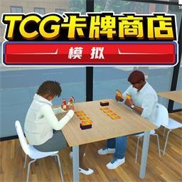 tcg卡牌商店模拟器手游下载 v1.0.1