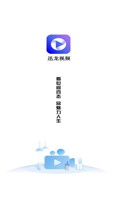 迅龙视频app官方下载追剧最新版1