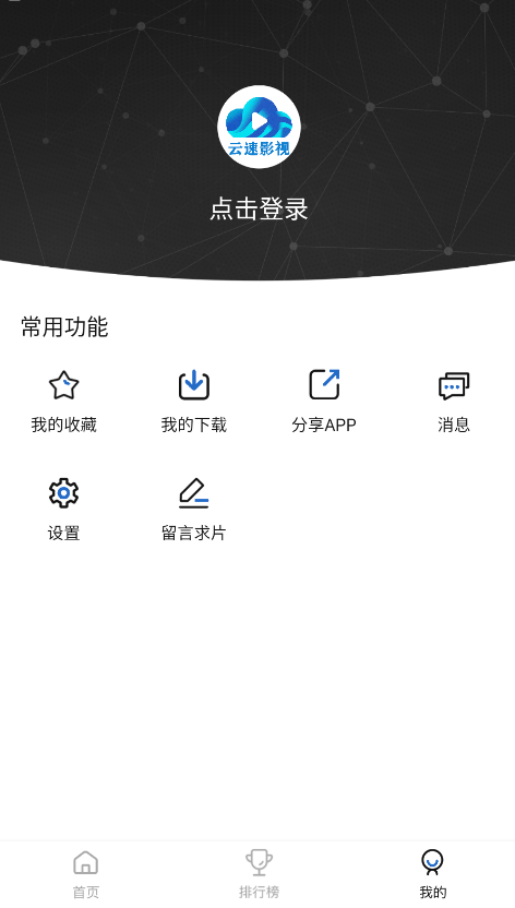 云速影视app官方下载1