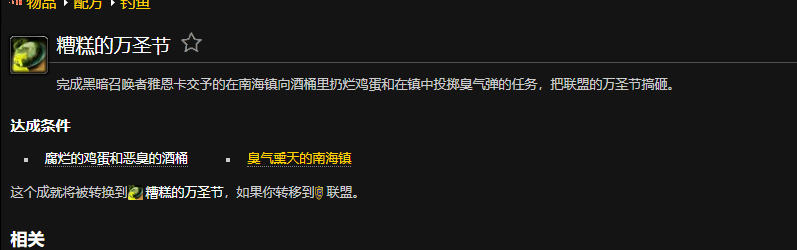 魔兽世界糟糕的万圣节成就怎么做？糟糕的万圣节成就怎么做？