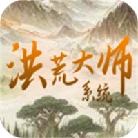 洪荒大师系统最新版下载 v11