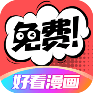 好看漫画下载免费版