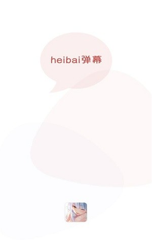 heibai弹幕官方最新版1