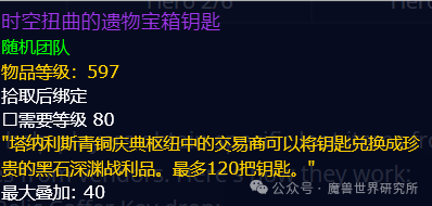 魔兽世界时空扭曲的遗物宝箱钥匙在哪获得？时空扭曲的遗物宝箱钥匙有什么用？时空扭曲的遗物宝箱钥匙在哪开？