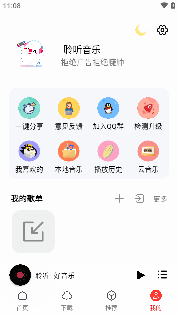 聆听音乐app下载安卓4