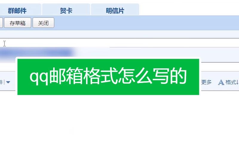 qq邮箱格式怎么写 qq邮箱的正确格式