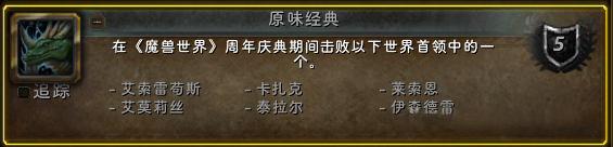 魔兽世界原味经典成就怎么获得？原味经典成就怎么做？