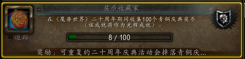 魔兽世界奖币收藏家怎么获得？