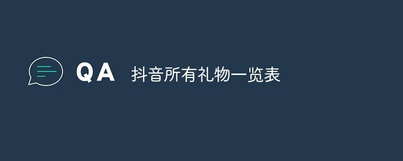 抖音1号多少人民币一个？抖音礼物价格表