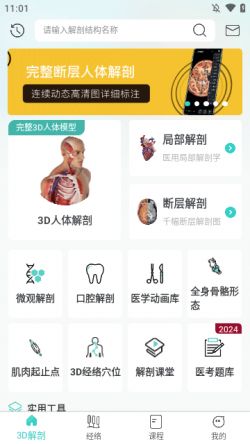 掌上3D解剖2024官方下载