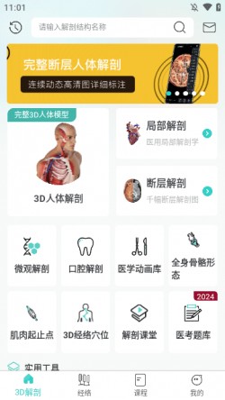 掌上3D解剖2024官方下载4