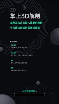 掌上3D解剖2024官方下载1