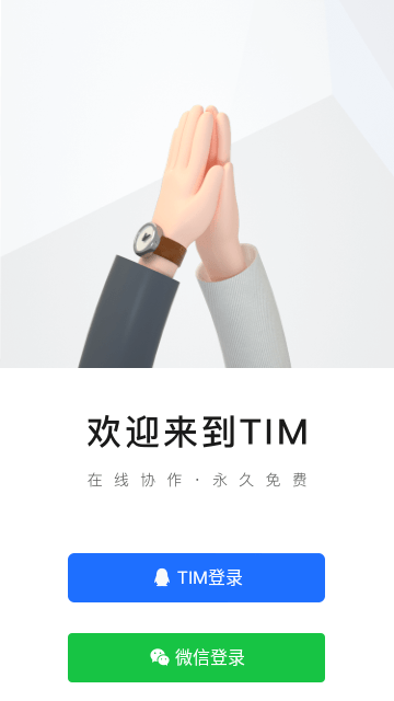 tim官方免费下载4